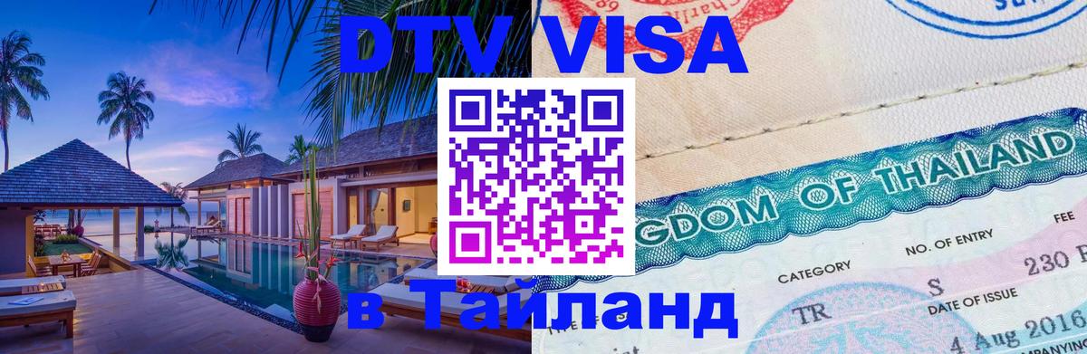 Visa в Таиланд 