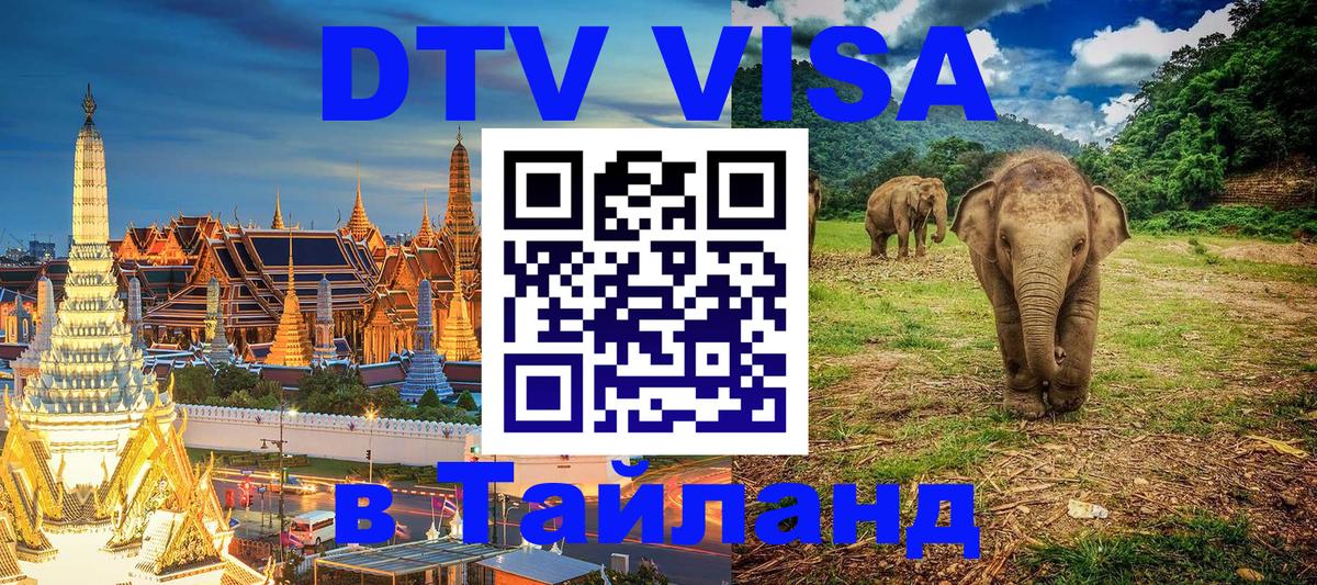 Сколько стоит виза DTV в Тайланд 